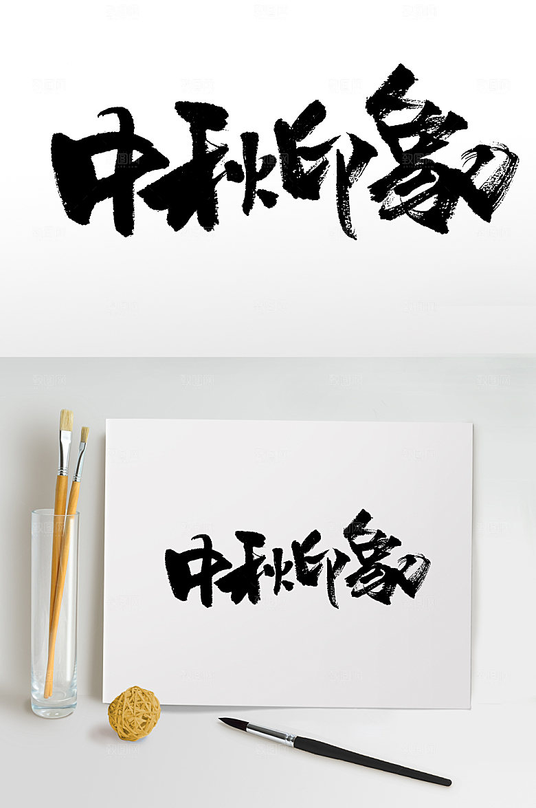 中秋印象手写书法字