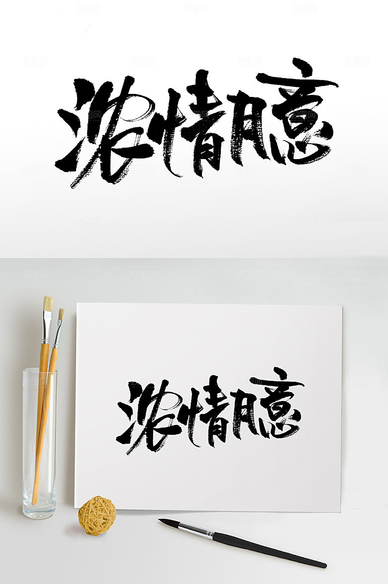 霸气中秋节浓情月意毛笔字设计