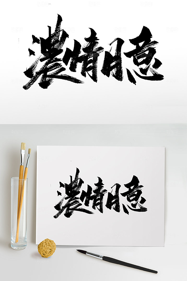 浓情月意可商用毛笔字手写体设计
