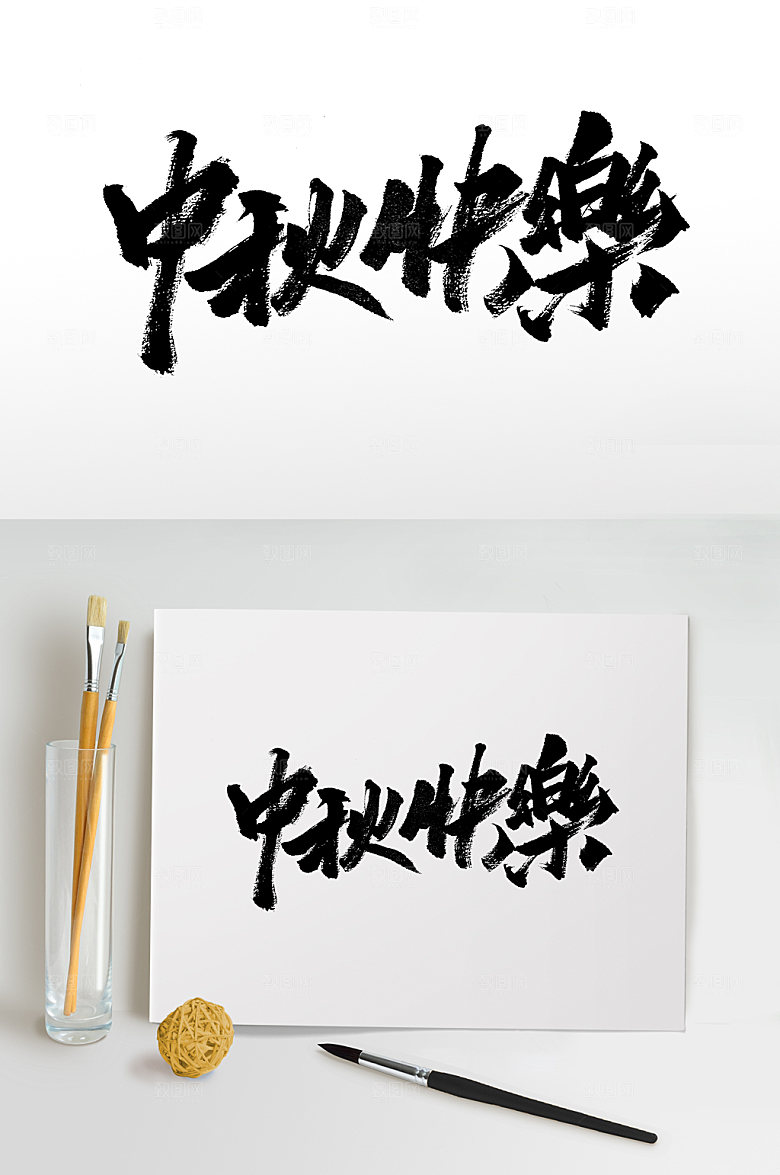 创新繁体中秋快乐节日毛笔字设计