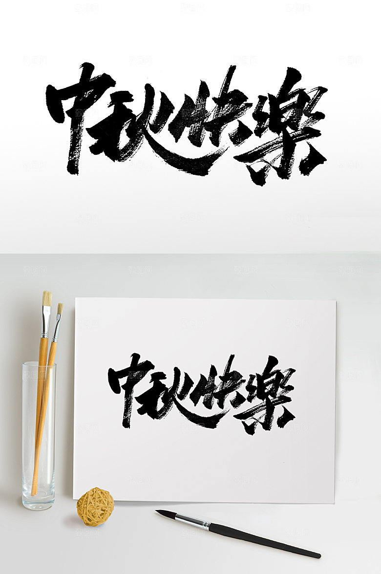 原创中秋快乐繁体书法字