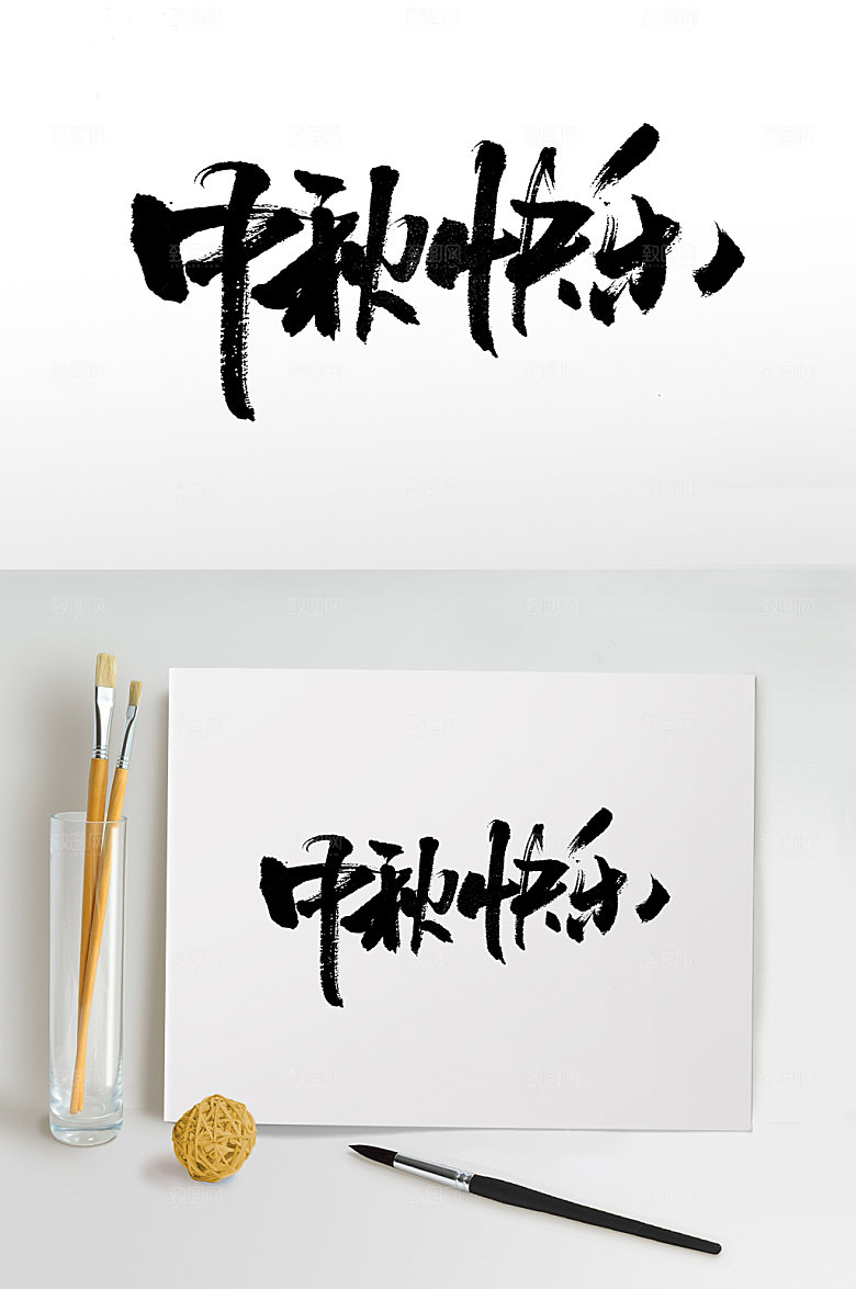 中秋快乐节日霸气毛笔字设计