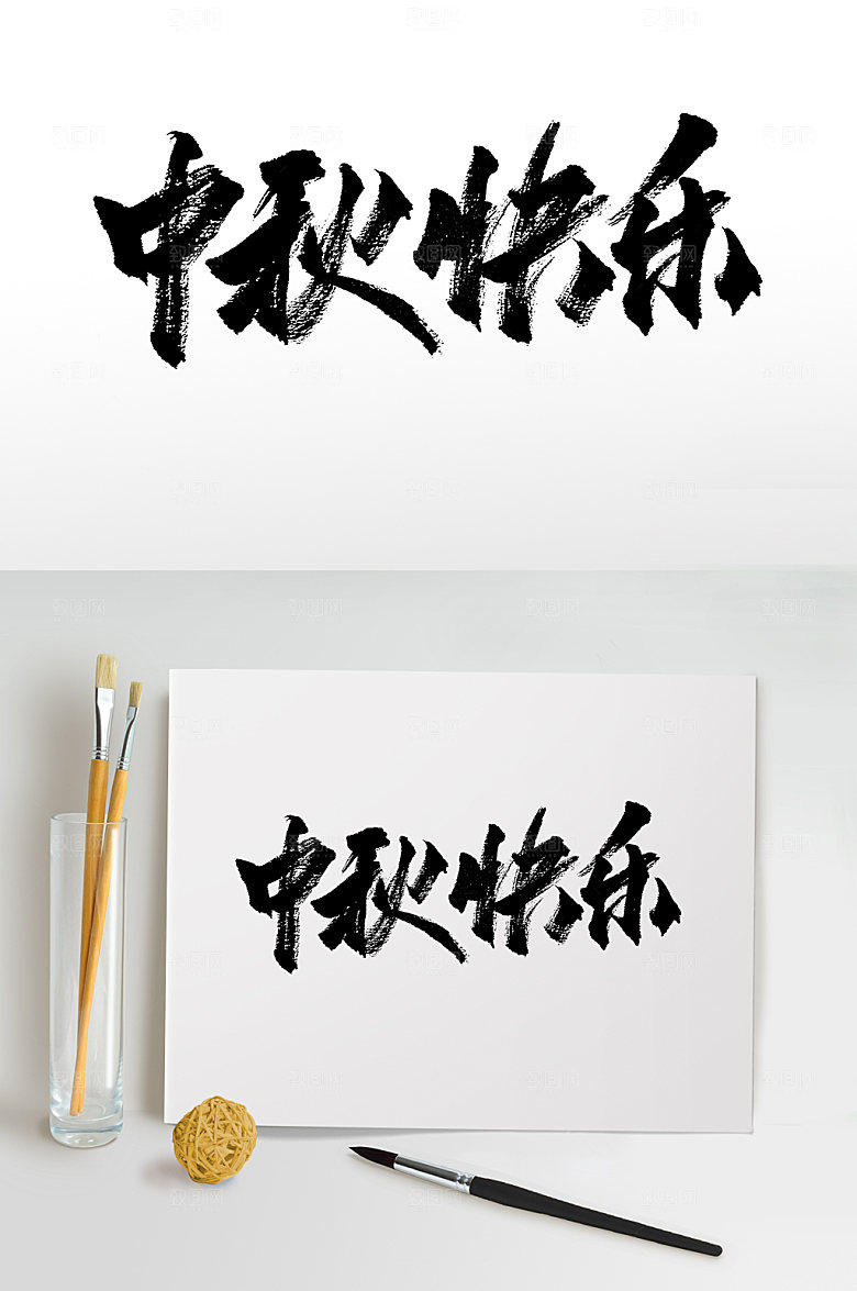 精美中秋快乐书法字