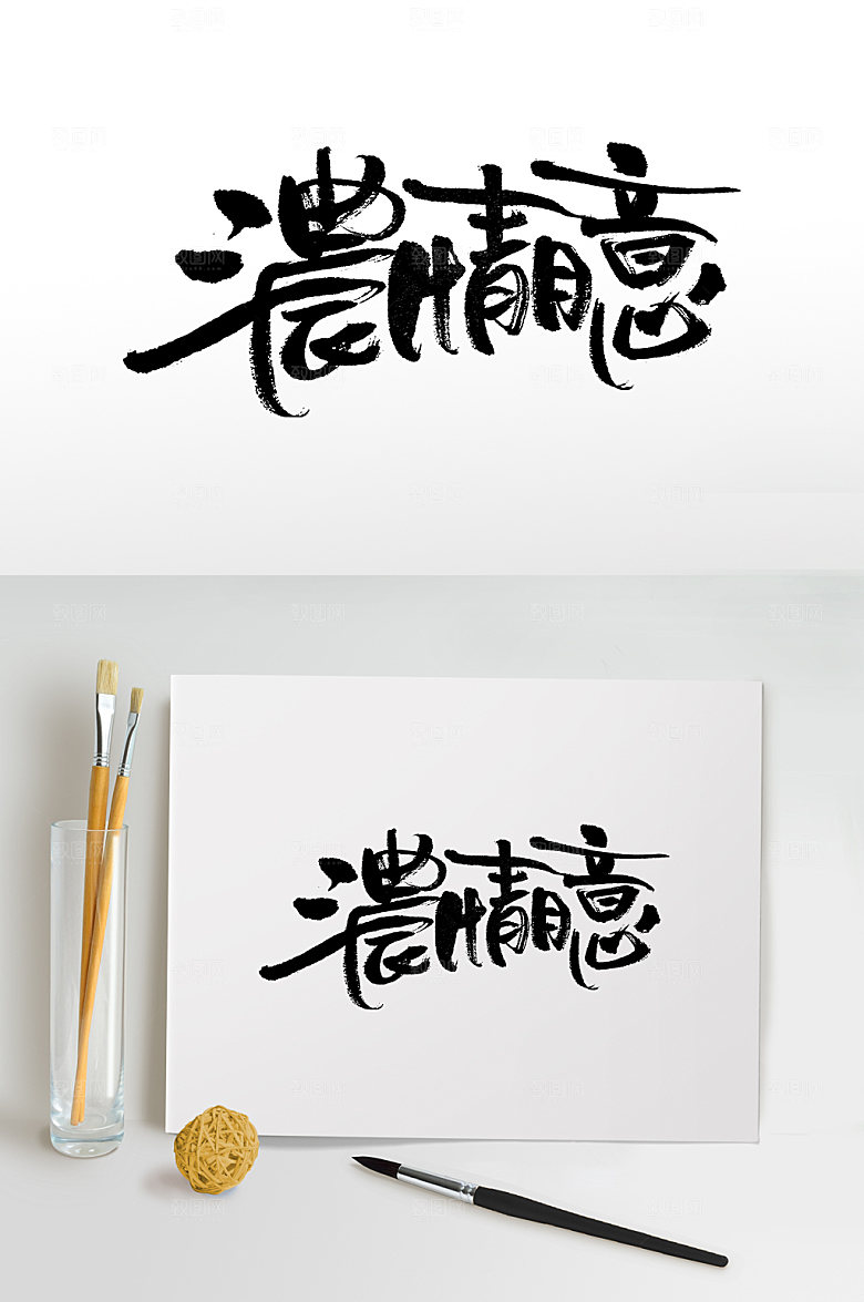繁体浓情月意霸气毛笔字设计