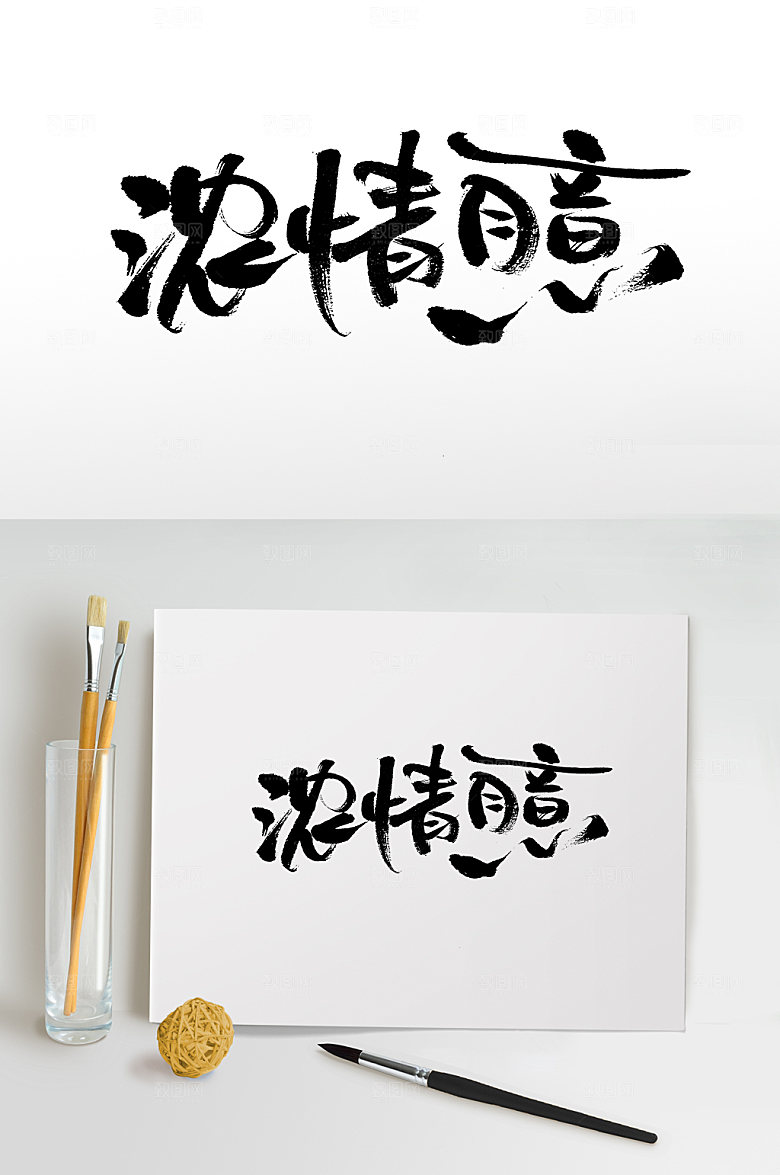 浓情月意艺术创新毛笔字设计