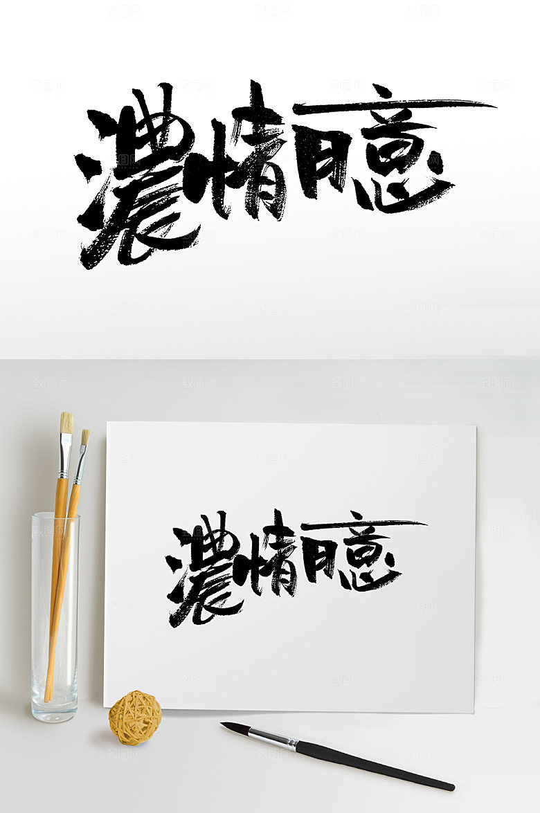 繁体浓情月意中秋节书法字