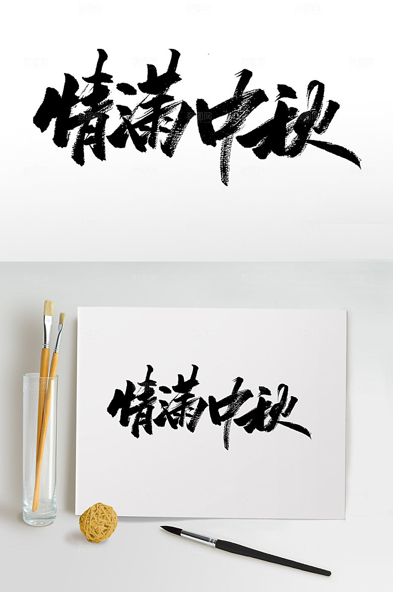 情满中秋大气书法字