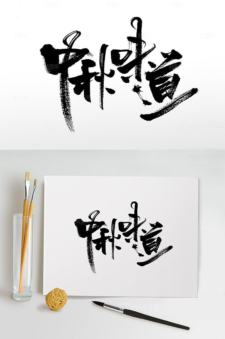 极简中秋味道毛笔字设计