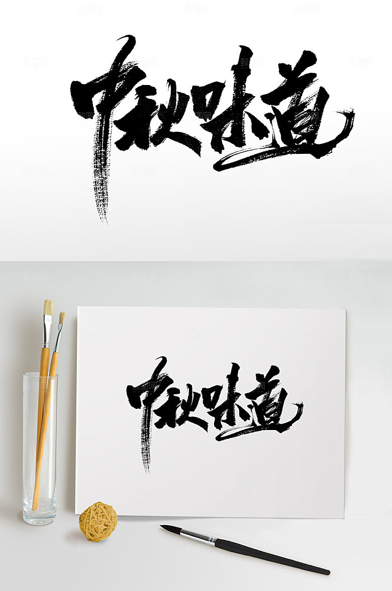 创新中秋味道中秋节毛笔字模板