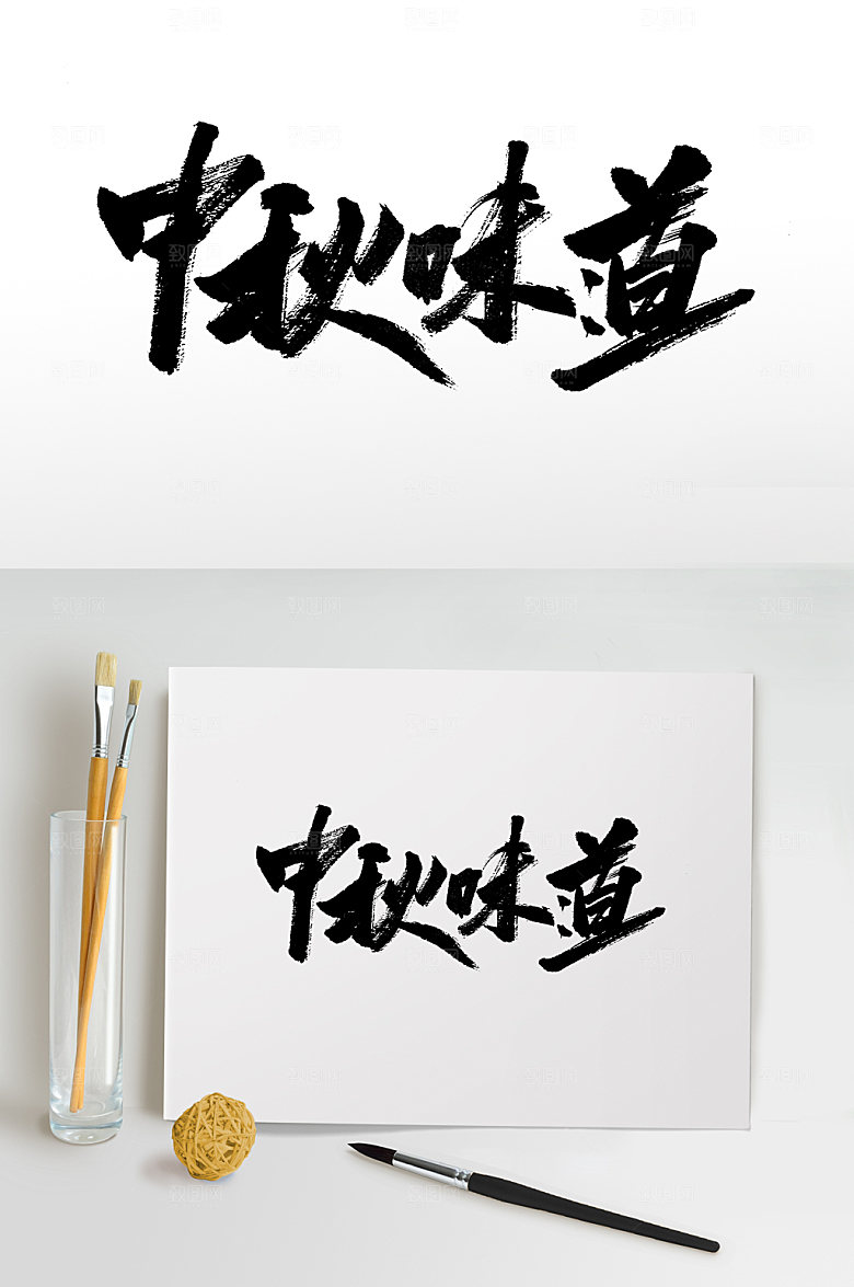 原创中秋味道书法字