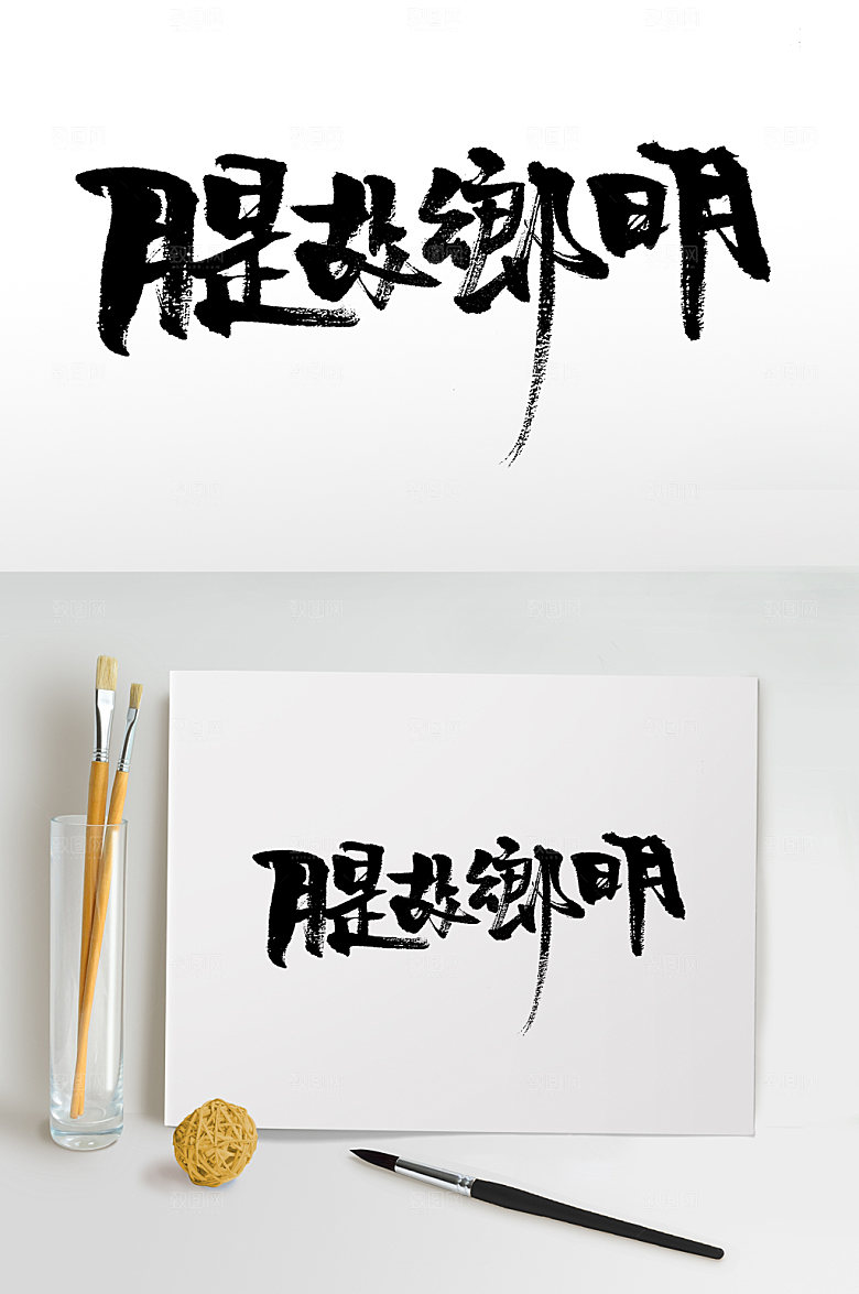 原创月是故乡明书法字