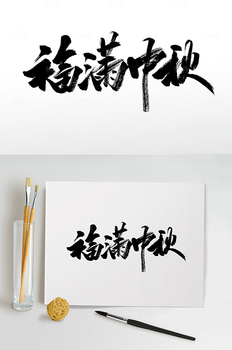 福满中秋创意毛笔字设计