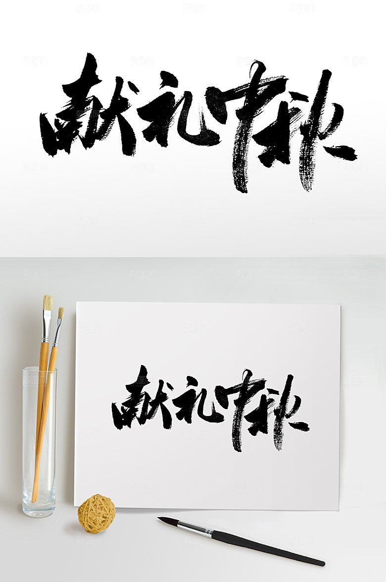 原创献礼中秋原创书法字
