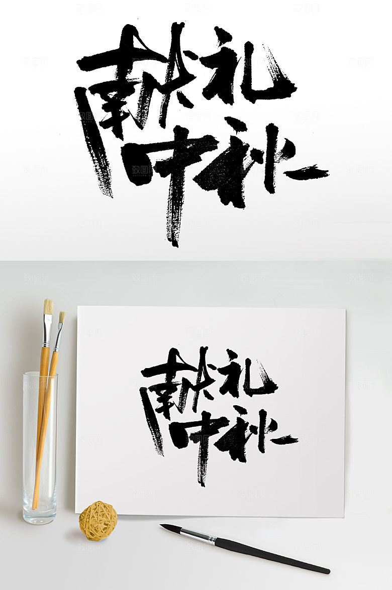 手写献礼中秋艺术书法字