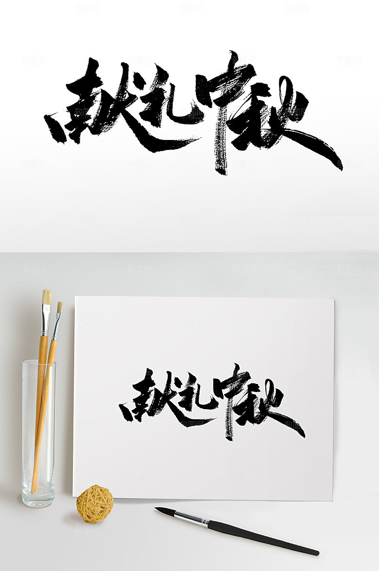 献礼中秋高级毛笔字设计