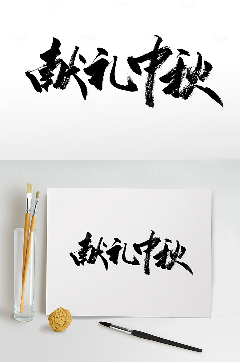 献礼中秋典雅毛笔字模板
