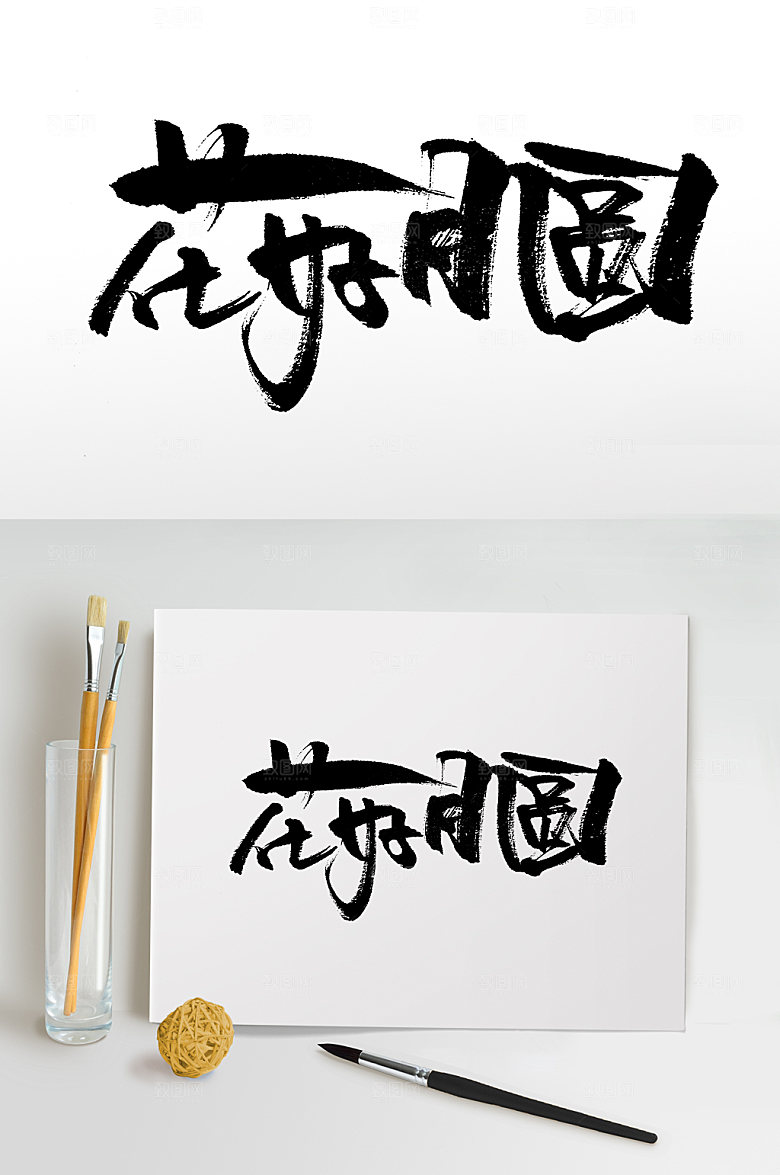 中秋花好月圆中秋节书法字
