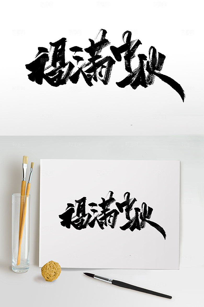 福满中秋繁体书法字