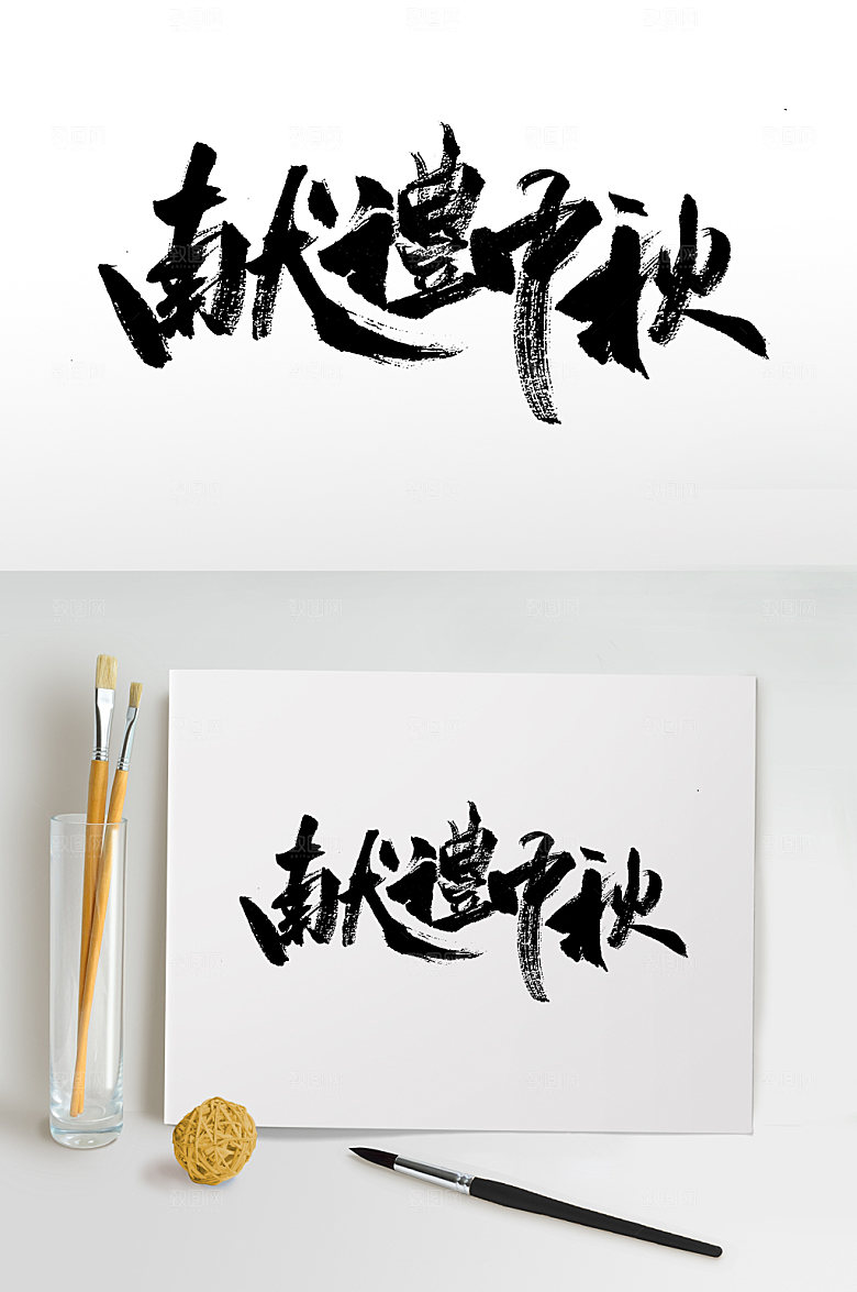 原创献礼中秋大气书法字
