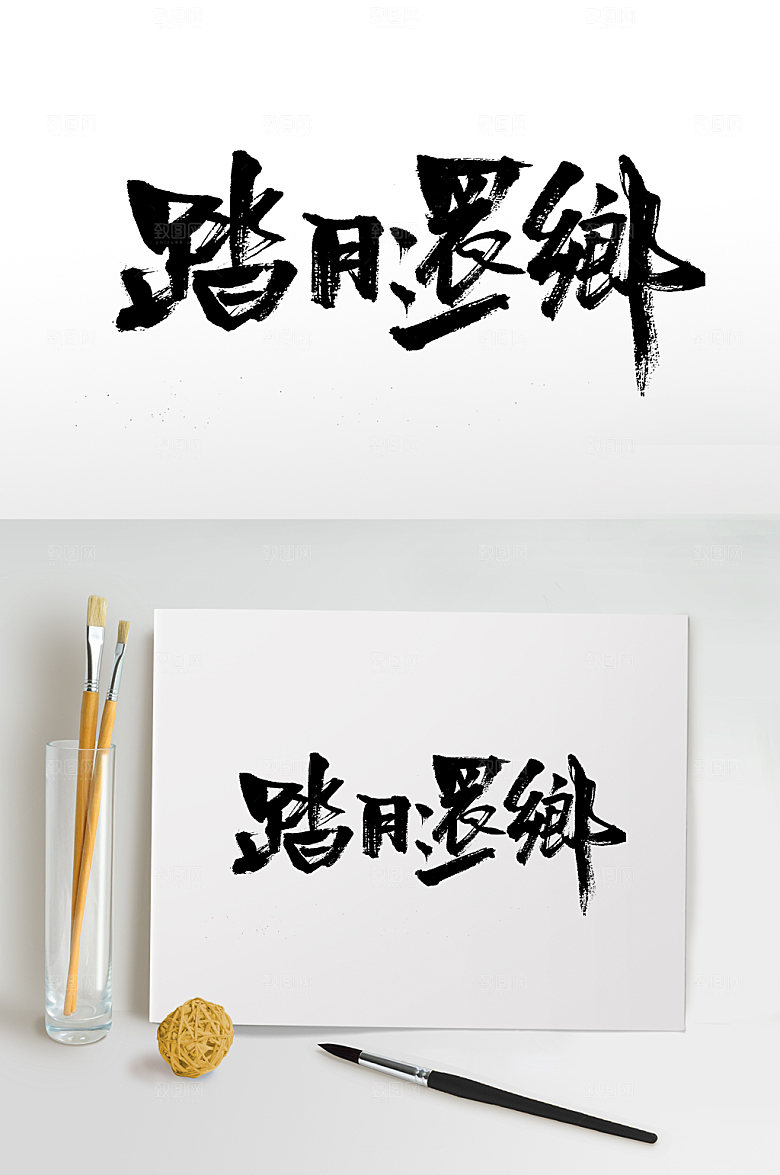 踏月还乡精美繁体毛笔字设计