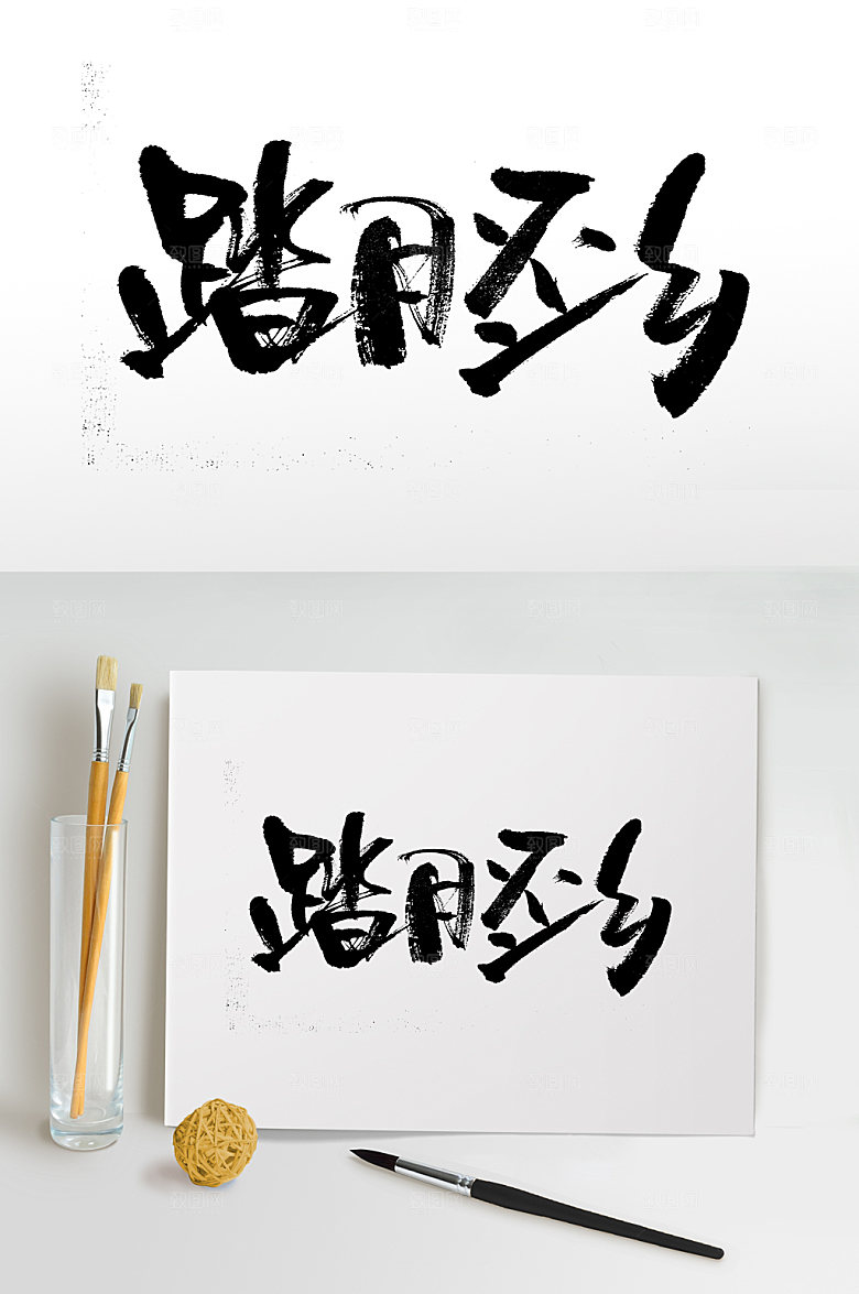 踏月还乡霸气原创毛笔字设计