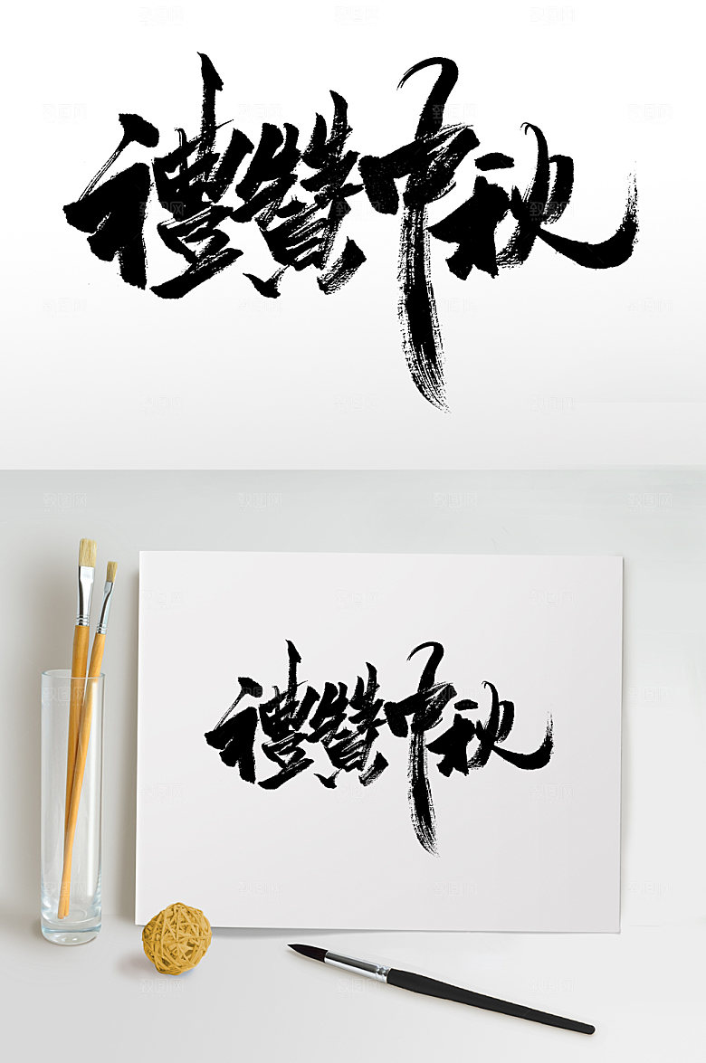 原创礼赞中秋繁体书法字