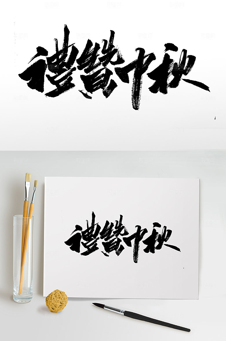 繁体礼赞中秋可商用毛笔字设计