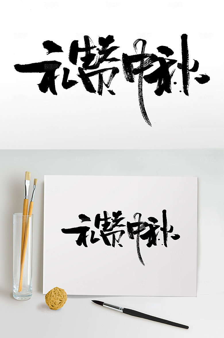 礼赞中秋现代毛笔字设计