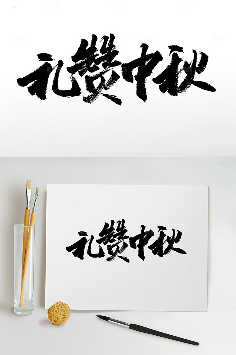 可商用礼赞中秋原创毛笔字设计