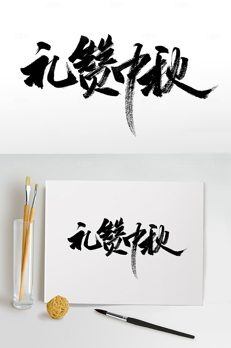 创新礼赞中秋节日毛笔字设计