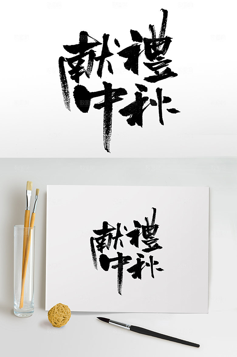 原创献礼中秋繁体艺术书法字