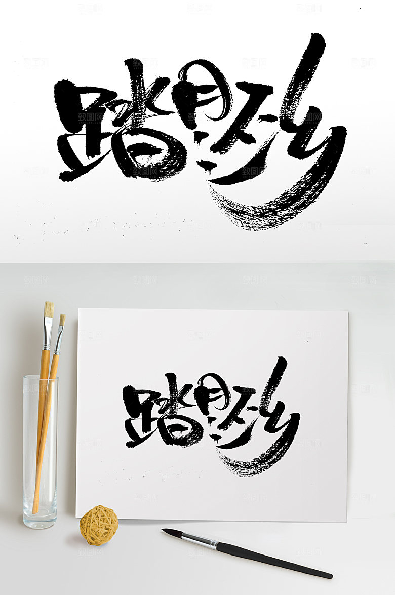 大气踏月还乡大气书法字