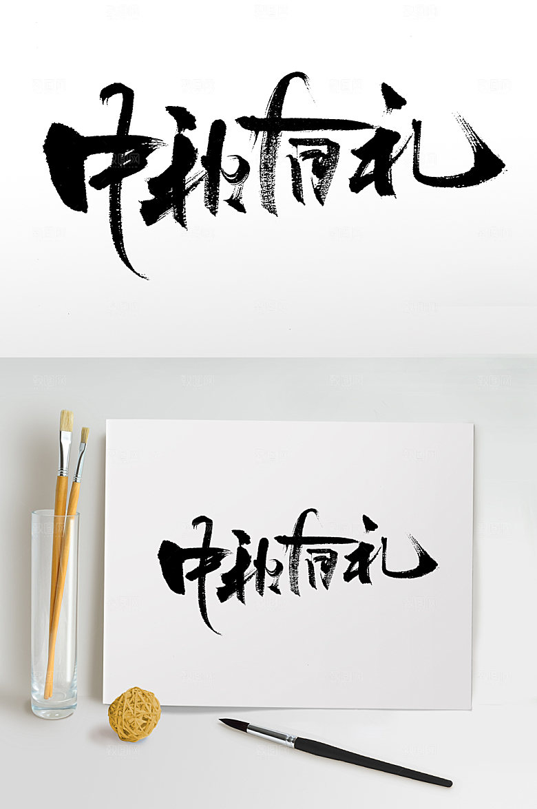 原创中秋有礼书法字