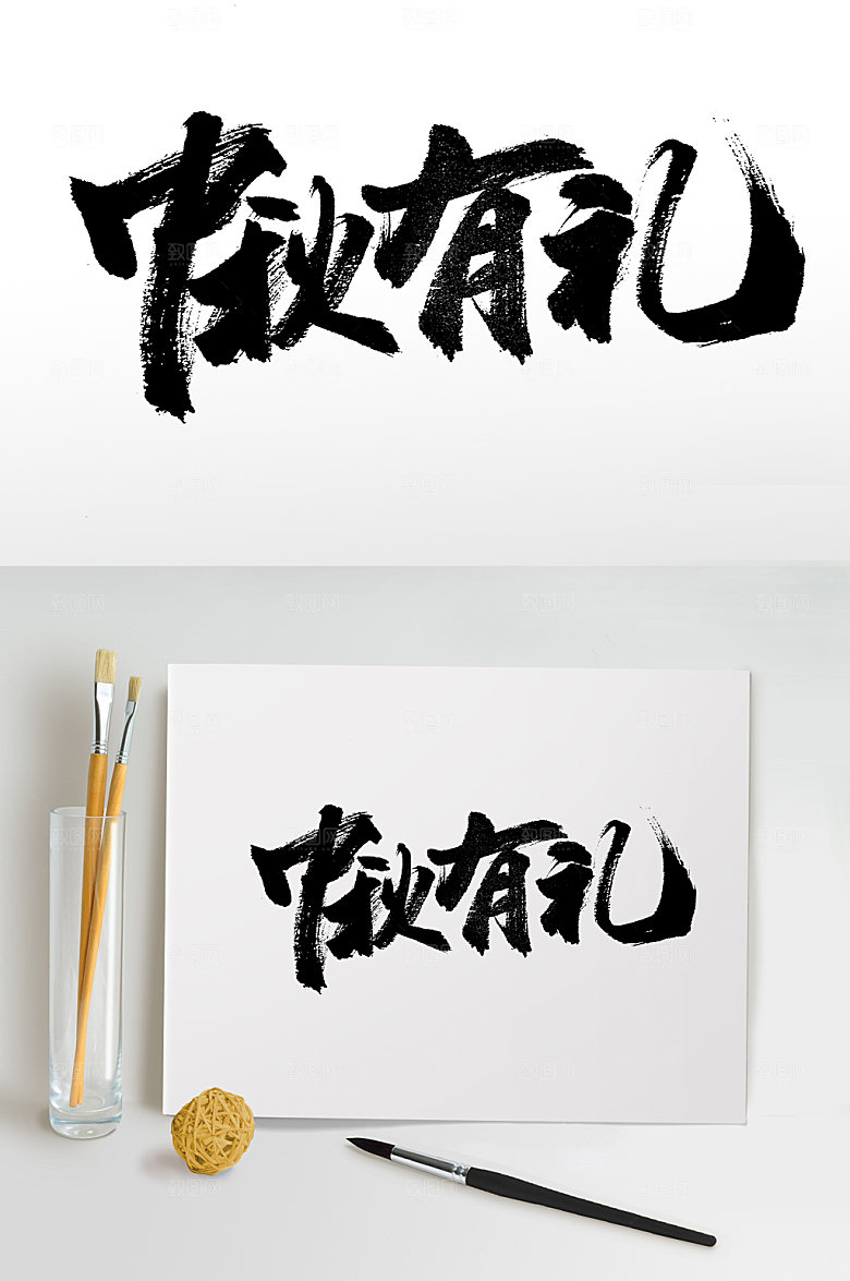 繁体中秋有礼书法字设计