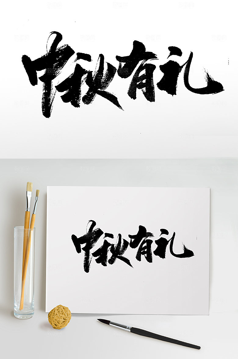原创中秋有礼中秋节毛笔字设计