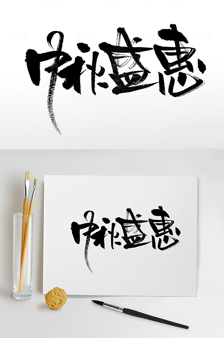 大气中秋盛惠毛笔字设计模板
