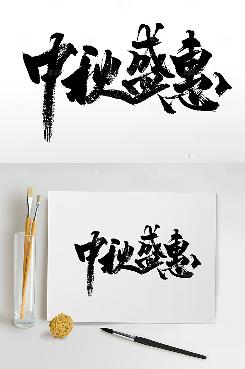 手写中秋盛惠艺术字