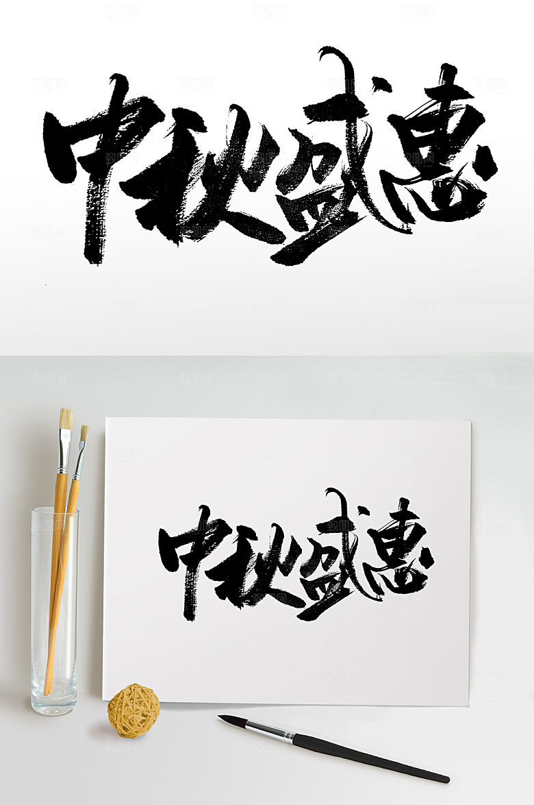 原创中秋盛惠大气书法字
