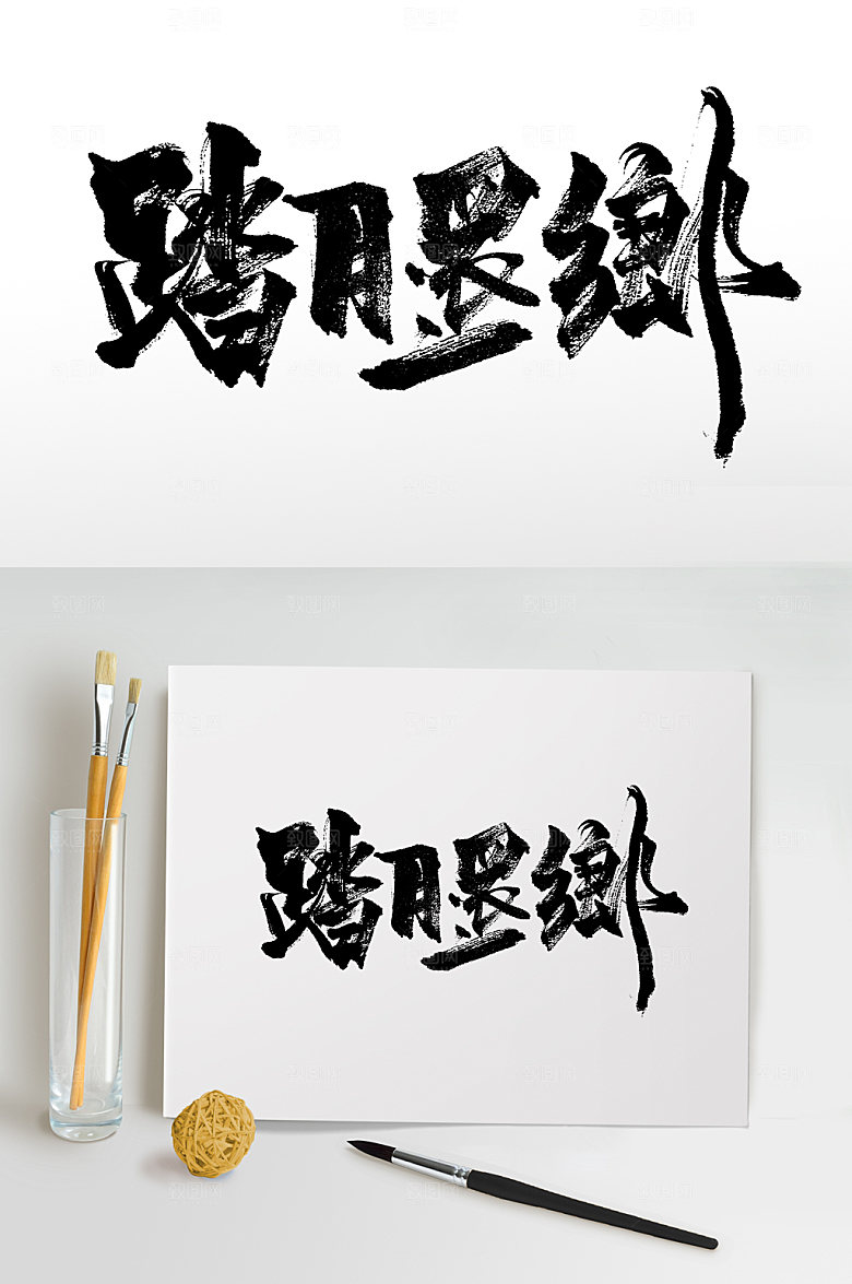 繁体踏月还乡现代毛笔字设计