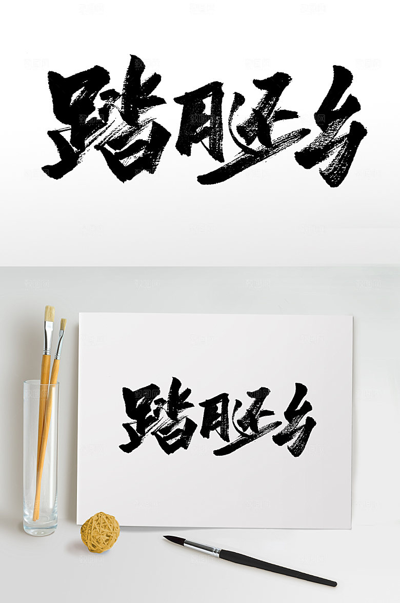 手写踏月还乡中秋节书法字