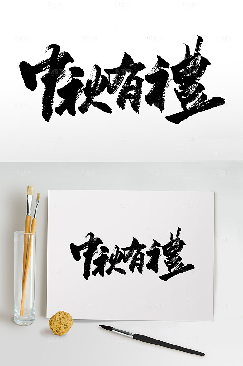 中秋有礼手写艺术书法字
