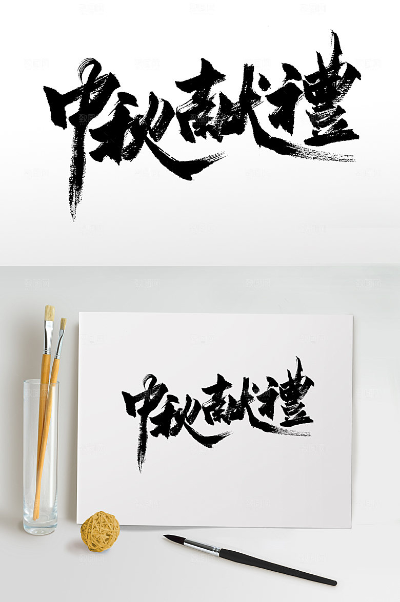 中秋献礼企业大气毛笔字设计