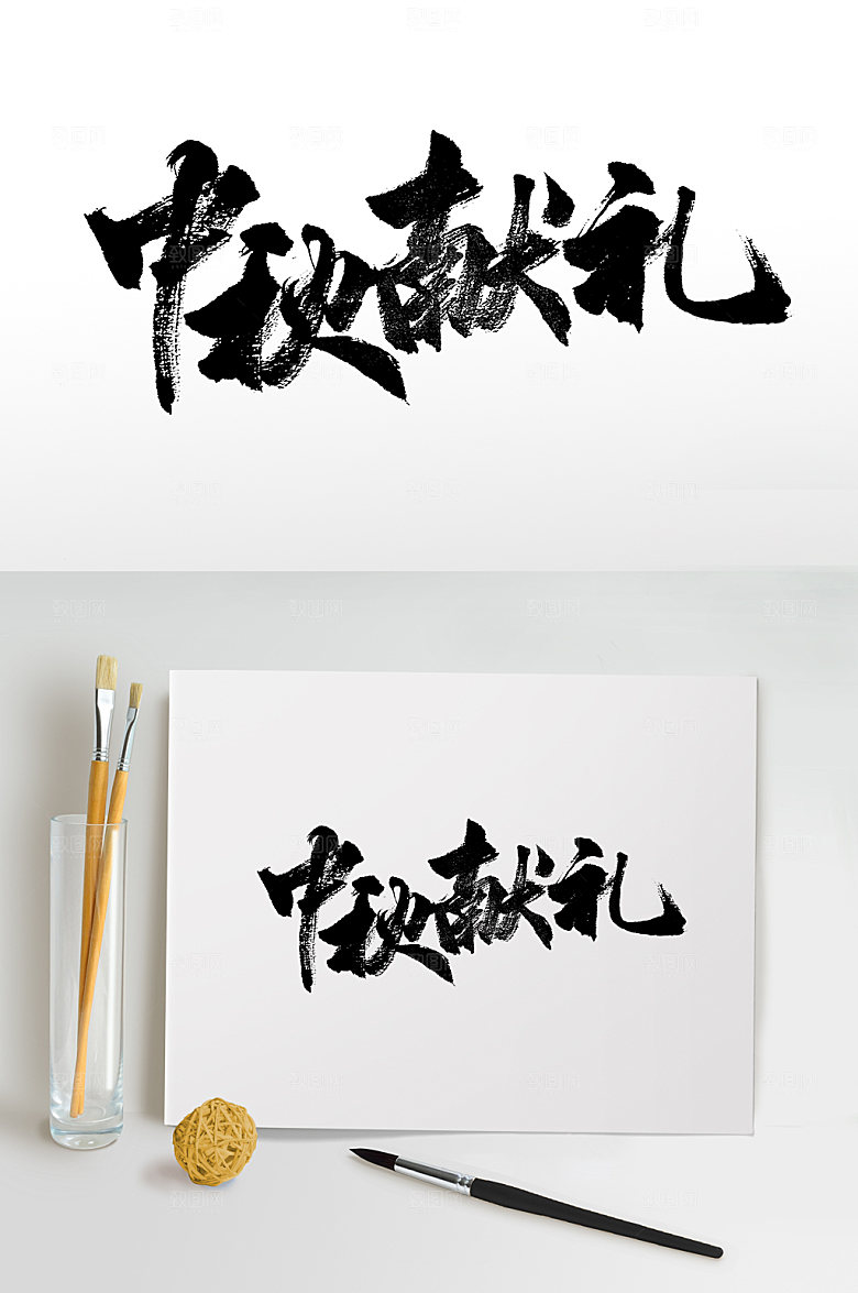 电商中秋献礼毛笔字设计