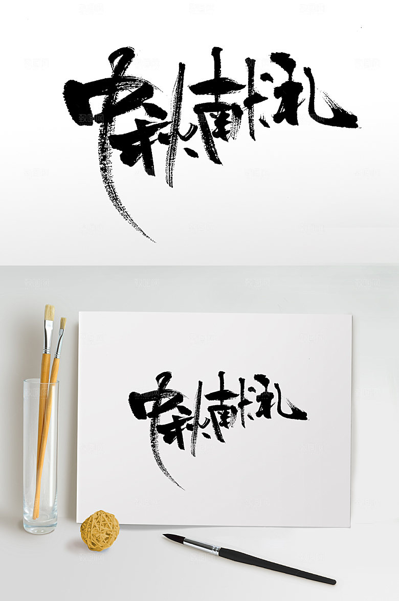 精美中秋献礼节日书法字