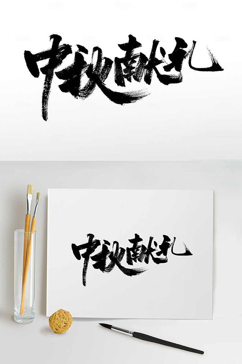 原创手写中秋献礼书法字