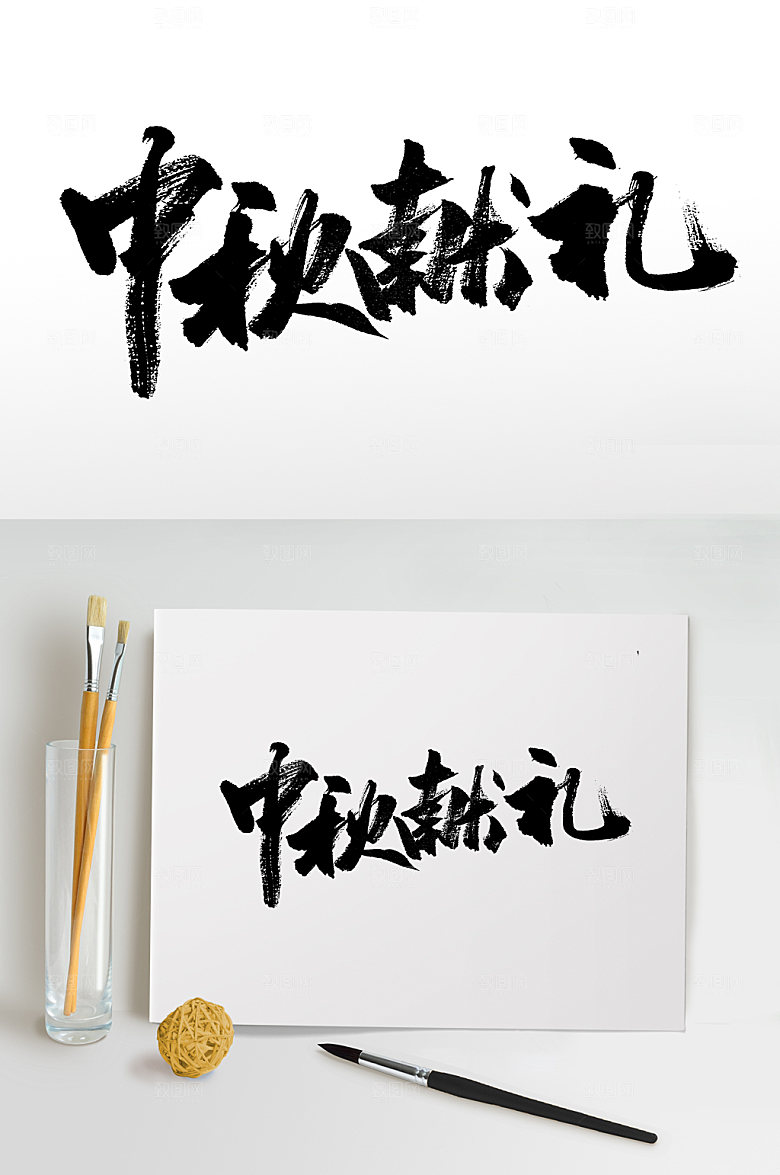 中秋献礼极简艺术毛笔字设计