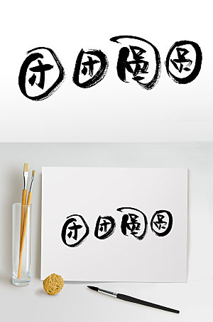 团团圆圆现代中秋节毛笔字设计设计