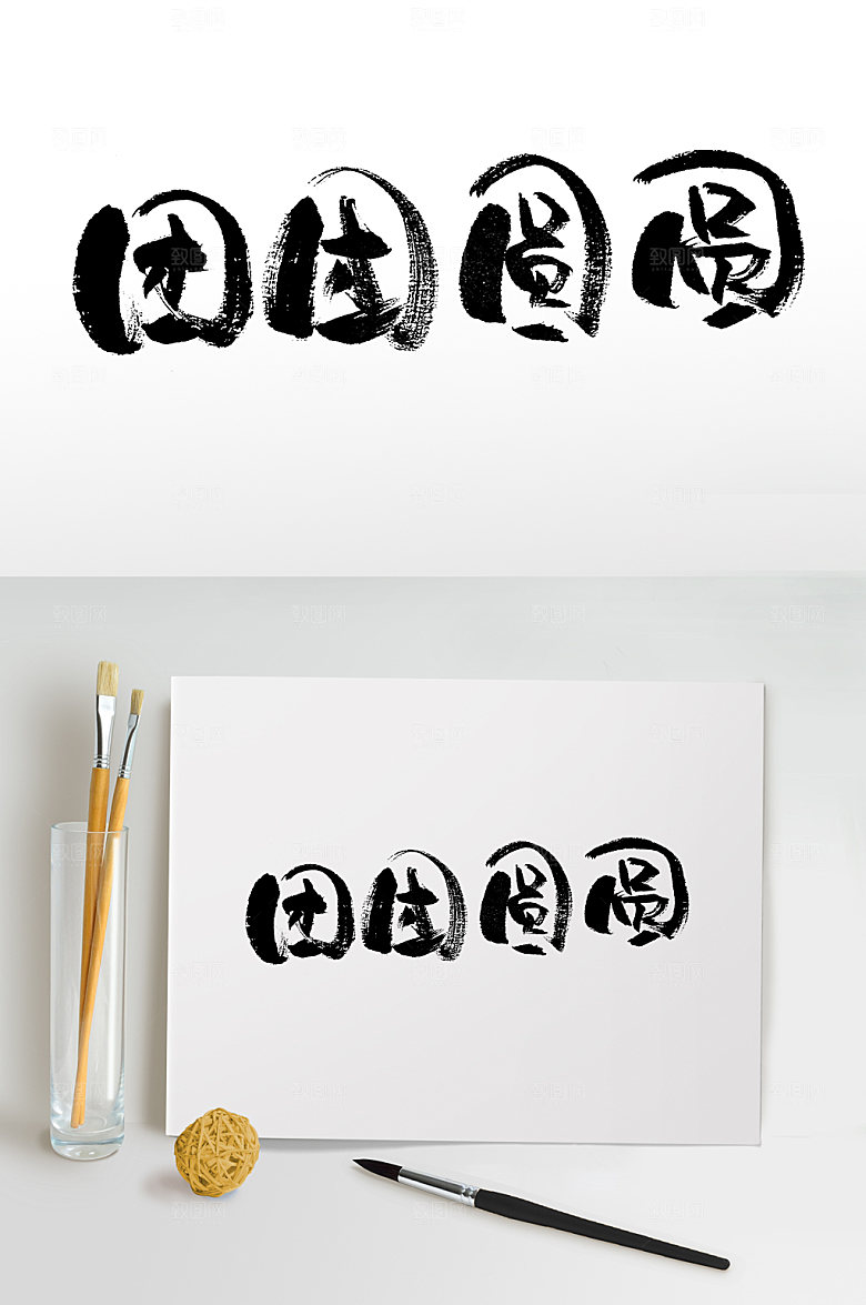 原创中秋团团圆圆毛书法字