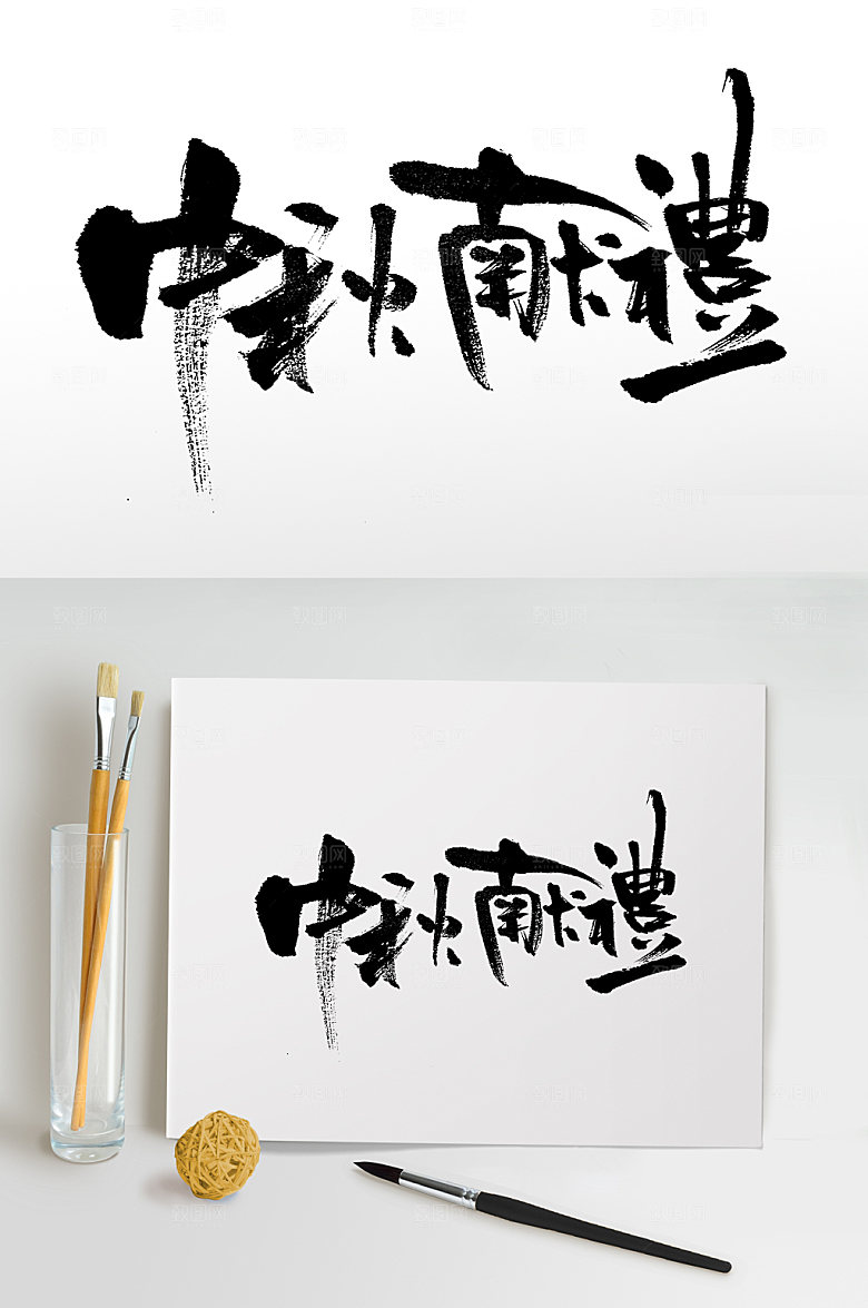 可商用中秋献礼繁体艺术毛笔字设计