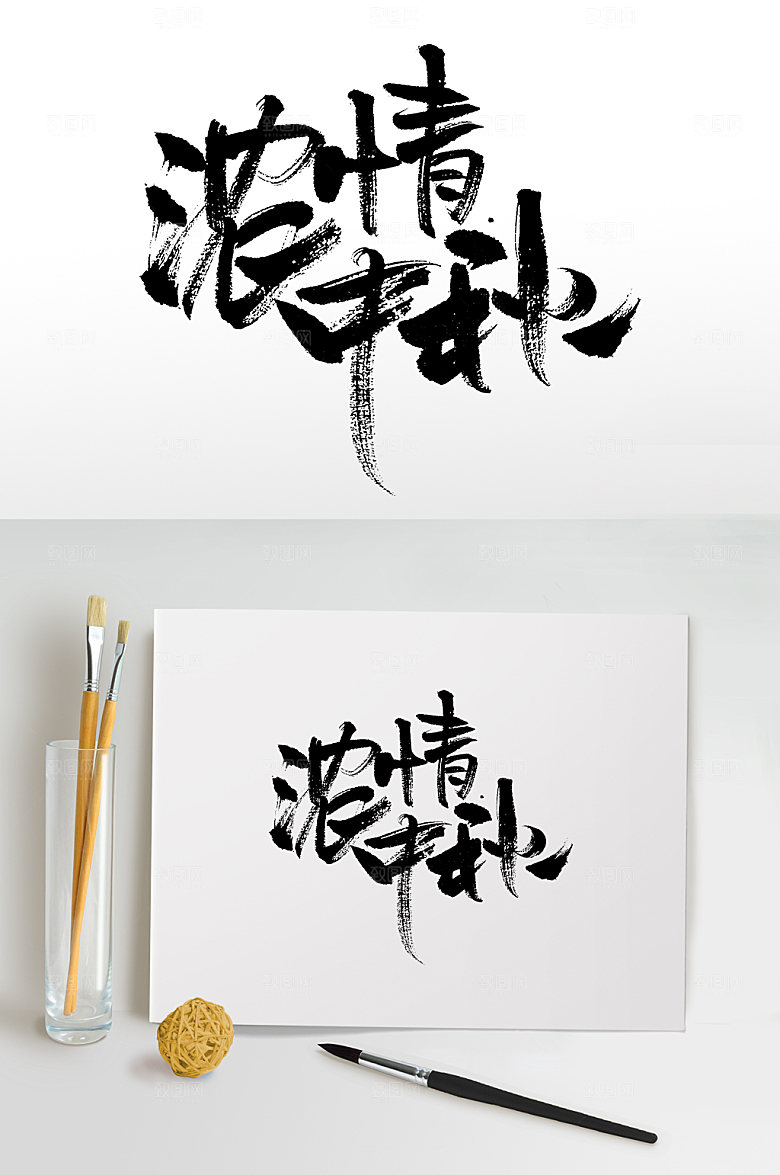 原创浓情中秋大气毛笔字设计